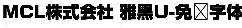 MCL株式会社 雅黑U字体转换